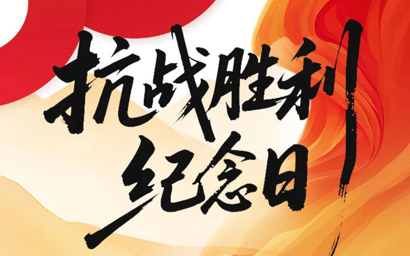 致敬偉大征程！今日，紀(jì)念抗戰(zhàn)勝利80周